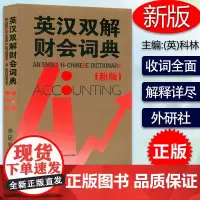外研社 新版 英汉双解财会词典 实用英汉双解金融财会词典 会计术语词典 财务会计专业财务英语字典词典 财会类词汇字典大全