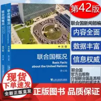 正版 联合国概况 英文版+中文版套装2本 第42版 上海外语教育出版社 9787544660976