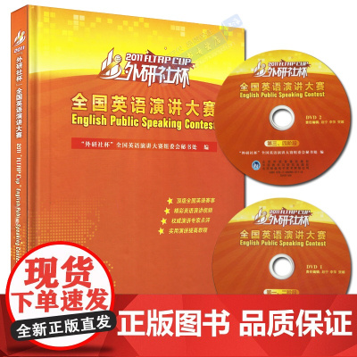 正版 2011外研社杯 全国英语演讲大赛 含DVD光盘2张 精装本 英语演讲视频书籍 外语教学与研究出版社 978751