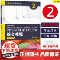 2023年思政智慧版 全新版大学进阶英语综合教程2二学生用书 附扫码音频 范烨 梁正溜编 英语综合教程2二思政版 上海外