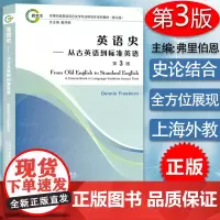 外教社 英语史 从古英语到标准英语 古英语语言史专业英语史 英语语言文学专业系列教材 戴炜栋编 高等院校研究生系列教材第