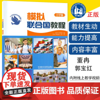 正版 模拟联合国教程 小学版 附线上教学视频 董冉 郭宝红编 外语教学与研究出版社 9787513562126