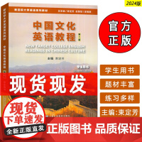 正版 2024新目标大学英语系列教材 中国文化英语教程 学生用书 第二版 束定芳编 新目标大学英语 上海外语教育出版社9