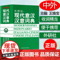 正版 现代意汉汉意词典 意大利语词典 意大利语学习 意大利语字典工具书 意大利语单词 外学教学与研究出版社 97875