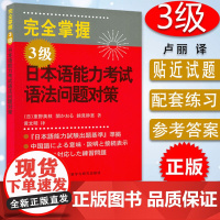 正版 外研社 完全掌握日语能力考试N3语法问题对策 JLPT备考用书新日本语三级测试考前对策 日语入门日语等级考试语法用