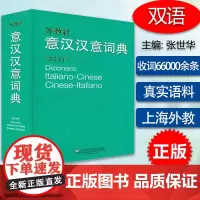 意大利语词典外研社意汉汉意词典意大利文字典意汉小词典汉意意汉互译辞典意大利语自学学习翻译工具书籍