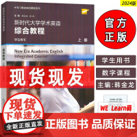 正版 2024专门用途英语课程系列 上册 新时代大学学术英语综合教程上册学生用书 音视频及数字课程 韩金龙 崔岭编