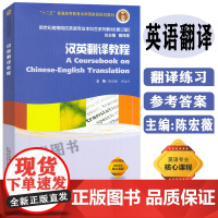 外教社 新编汉英翻译教程 陈宏薇 李亚丹编 新世纪高等院校英语专业本科生系列教材 修订版 上海外语教育出版社 9787
