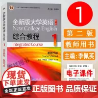 十二五 全新版大学英语 综合教程1一教师手册 电子课件及教学资源 李荫华 季佩英编 综合教程1教师用书 上外出版社 97