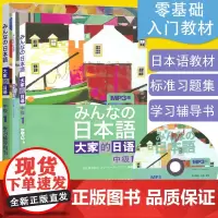 日语书籍大家的日语中级第一册教材+辅导全书+习题集3本套装入门自学教程外语教学与研究出版社大家的日本语1零基础日语教材书