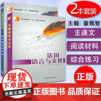 法语教材法国语言与文化学生用书+法国语言与文化教学辅导参考书2本套装童佩智编著高等学校法语专业大学法语教材书籍