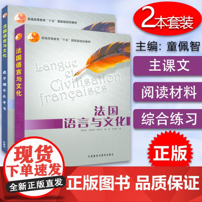 法语教材法国语言与文化学生用书+法国语言与文化教学辅导参考书2本套装童佩智编著高等学校法语专业大学法语教材书籍