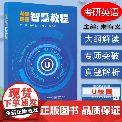 正版 考研英语 智慧教程 含数字课程 朱有义 王立军编 智慧考研英语教材 2024年考研英语书 外语教学与研究出版社 9