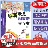 别笑 我是越南语学习书 免费MP3音频 全彩色插图版 自学越南语 郑保罗 著 越南语学习书 越南语入门教材 中国人学越