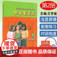 正版 中学生法语2学生用书第二册 电子音频 王芳雀 编初中生法语教材 法语入门书籍 电子音频 外语教学与研究出版社 97