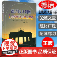 正版 德语阅读训练 (德)戈贾卡基编 大学德语阅读技巧 循序渐进德语阅读水平 外语教学与研究出版社 9787560