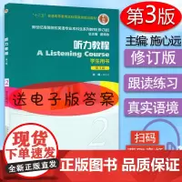 外教社 听力教程2学生用书 第3版 施心远编 新世纪高等院校英语专业本科生教材 英语听力教程 上海外语教育出版社97