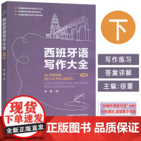 正版2025西班牙语写作大全下册 扫码数字资源 徐蕾编 西班牙语学习工具书 西班牙教师参考资料 外语教学与研究出版社97