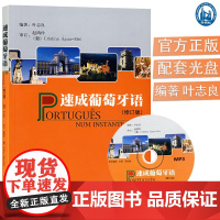 速成葡萄牙语修订版 叶志良编著 葡萄牙语专业自学入门零基础教材书籍 葡萄牙语自学入门书籍 外语教学与研究出版社97875