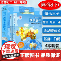 轻松英语名作欣赏 第2级下 适合初二三年级 共四册 繁星最后一课 基督山伯爵 快乐王子 绿山墙的安妮 中学生英语课外阅读