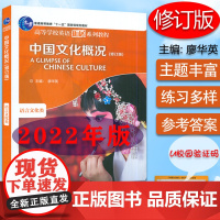 正版 高等学校英语拓展系列教程 中国文化概况修订版 语言文化类 含U校园课程 廖华英编 外语教学与研究出版社97875