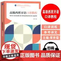 2024高级西班牙语口译教程 新世纪高等西班牙语专业本科生教材 扫码音频 陆经生 常世儒编 西班牙语口译教材 上海外语教