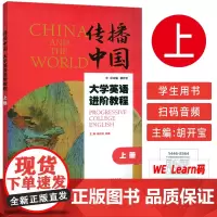 正版 传播中国大学英语进阶教程 上册 音视频及数字课程 胡开宝 李鑫编 提升英语综合应用能力 上海外语教育出版社978