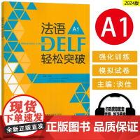 正版 法语DELF轻松突破A1法语DELF水平考试A1法语考试题型答题技巧详解 法语高分考试备考用书 外语教学与研究出版