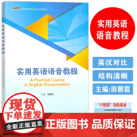 2024实用英语语音教程高等学校英语专业教材附U校园验证码田朝霞编 大学英语语音教程 英语发音外语教学与研究出版社978