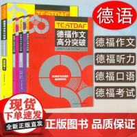 外研社正版 德福考试高分突破真题集+口语+听力+作文 四册 德福考试真题 德福考试认证 德语考试 大学德语教材考试用书