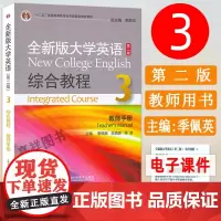 正版 全新版大学英语综合教程3第三册教师用书 第二版 李荫华编 大学英语综合教程3教师手册 大学英语课本书籍 上海外语教