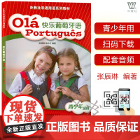 葡萄牙语自学入门书籍快乐葡萄牙语张辰琳编著 中小学青少年葡萄牙语零基础书籍 扫码音频9787544659543