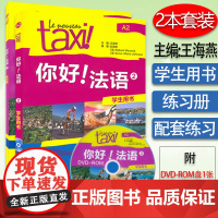 你好法语TAXI你好法语2第二册学生用书+练习册2本套装王海燕编著外语教学与研究出版社法语A2水平考试法语自学入门教材辅