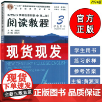 正版2024新世纪大学英语系列教材 阅读教程3三学生用书第二版 秦秀白 黄源深编 新世纪大学英语 上海外语教育出版社97
