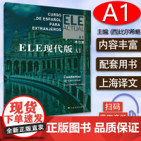 ELE现代版A1练习册 电子音频 ELE现代西班牙语 练习册A1 上海译文出版社 标准西班牙语A1练习册 9787532
