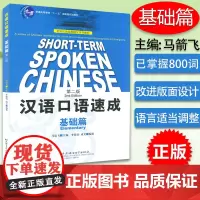正版汉语口语速成基础篇 第二版 英文注释 李德钧 北京语言大学出版社对外汉语短期强化系列教材 新汉语水平考试 外国人学中