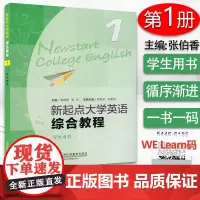 正版 新起点大学英语综合教程1一第一册 学生用书 电子音频及随行课堂 张伯香 张文编 大学英语新起点 综合教材上海外语教