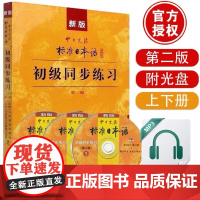 标准日本语初级同步练习册标日中日交流标准日本语上册教程第二版入门自学标准日本语初级下册日语练习题新课标日语初级题目