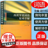 西班牙语词语疑难详解 赵士钰编 西班牙语词语方面的误区和疑难解答西班牙语教程自学教材书籍 外语教学与研究出版社97875