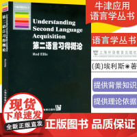 外教社 第二语言习得概论 埃利斯上海外语教育出版社牛津应用语言学 UnderstandingSecondLanguage