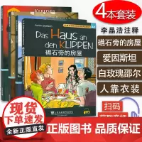 德语A2 礁石旁的房屋+人靠衣装+爱因斯坦+白玫瑰绍尔套装4本德语故事阅读 德语读物德语分级阅读A2德语阅读学习德语循序