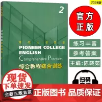 正版 领航大学英语综合教程 综合训练2二扫码音频 刘建达 陈晓茹编 领航英语综合教程2练习册 上海外语教育出版社 97