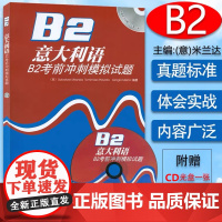 正版 意大利语考前冲刺模拟试题B2 含CD光盘1张 意大利语模拟试题B2 中级意大利语学习 外语教学与研究出版社9787