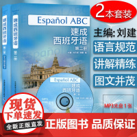 西班牙语自学速成西班牙语2第二册教材+学习辅导用书2本套装零基础刘建刘元祺编著外语教学与研究出版社西班牙语自学辅导书籍