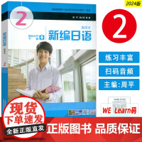正版 2024新编日语2重排本周平 陈小芬主编 附音频及数字课程 大学日语2入门同步辅导教程 新编日语2二日语书籍上海外