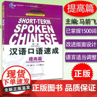 正版 汉语口语速成 提高篇 第2版马箭飞外国人学中文汉语零基础入门老外学汉语口语/对外汉语短期强化系列教材 北京语言大学