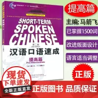 正版 汉语口语速成 提高篇 第2版马箭飞外国人学中文汉语零基础入门老外学汉语口语/对外汉语短期强化系列教材 北京语言大学