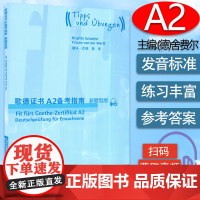 正版 歌德证书A2备考指南 2018版新题型版 附MP3音频 歌德证书考试指南 歌德语言证书欧标德语等级考试指导 歌德学
