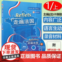 外研社 走遍法国1上 第一册上册 学生用书教材 附MP3光盘 外语教学与研究出版社 大学法语教材 法语听说教程 法语学习