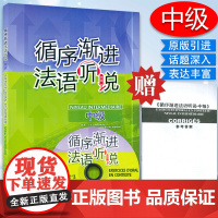 正版 循序渐进法语听说中级 李洪峰译 法语自学入门法语听力口语学习教材辅导书籍 法语教材 外语教学与研究出版社 9787